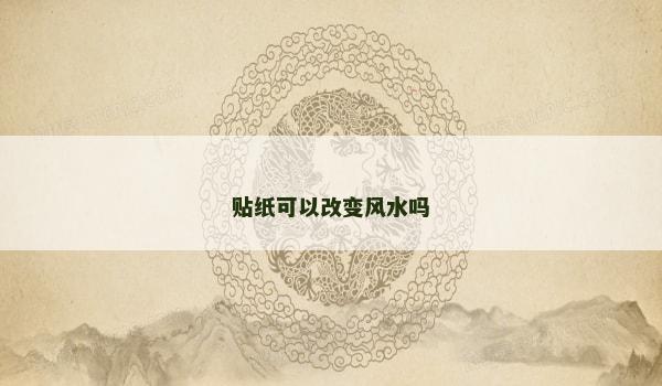 贴纸可以改变风水吗