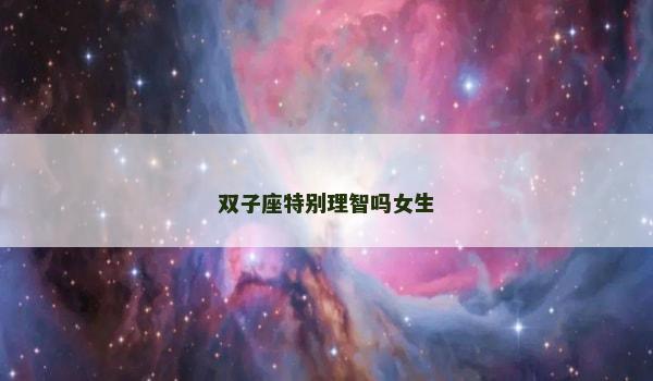 双子座特别理智吗女生