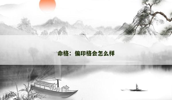 命格：偏印格会怎么样