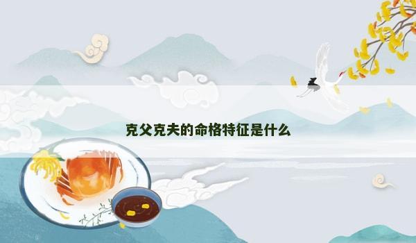 克父克夫的命格特征是什么