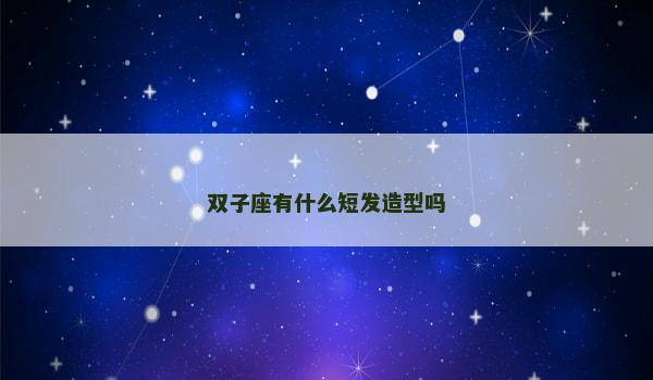 双子座有什么短发造型吗