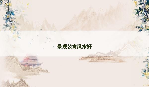 景观公寓风水好