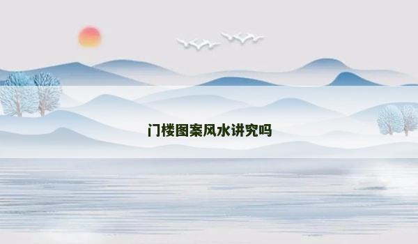 门楼图案风水讲究吗