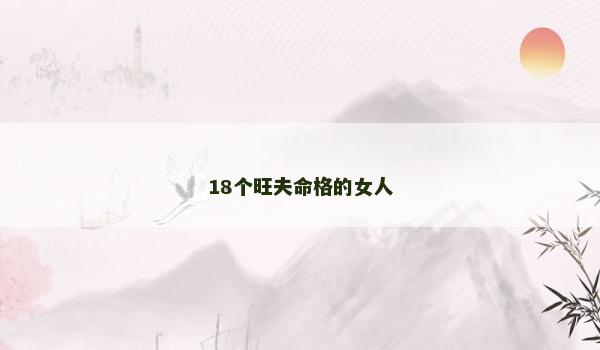 18个旺夫命格的女人