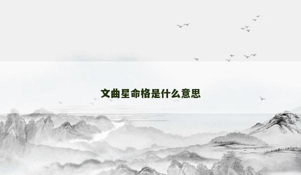 文曲星命格是什么意思