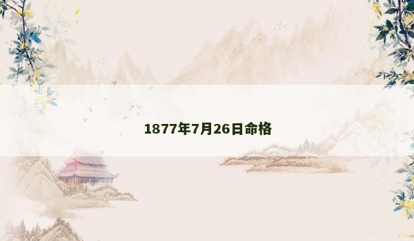 1877年7月26日命格