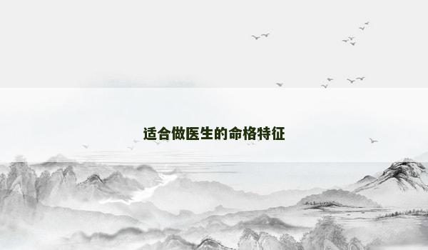 适合做医生的命格特征