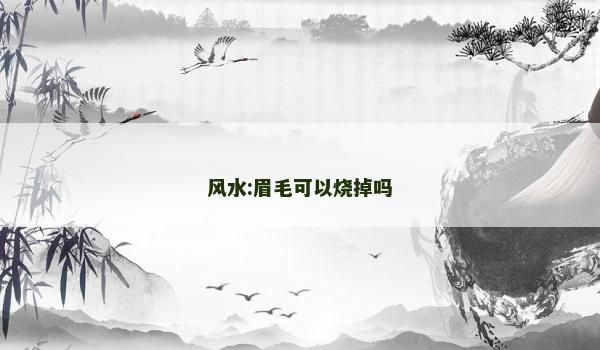 风水:眉毛可以烧掉吗