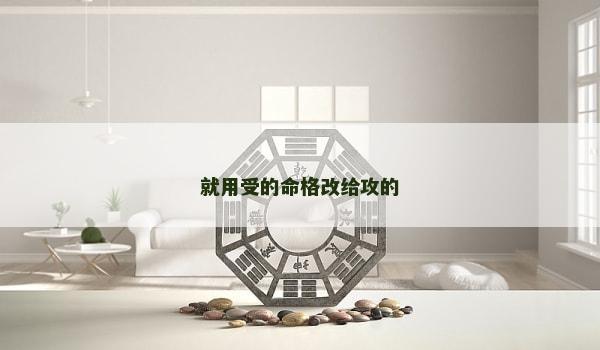 就用受的命格改给攻的