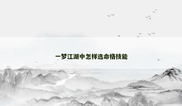 一梦江湖中怎样选命格技能