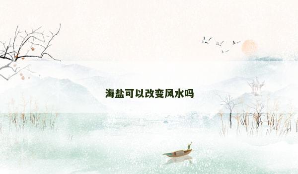 海盐可以改变风水吗