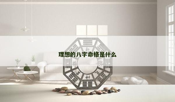 理想的八字命格是什么