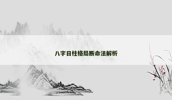 八字日柱格局断命法解析