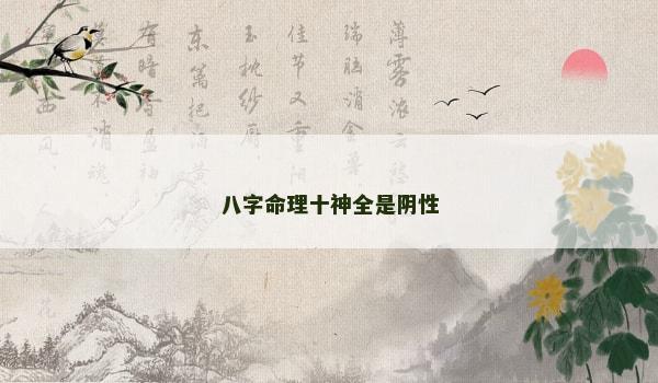 八字命理十神全是阴性