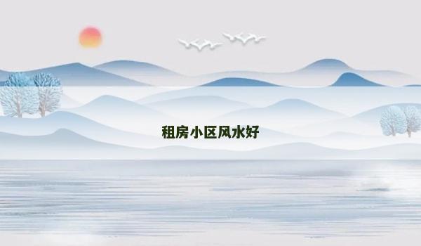 租房小区风水好