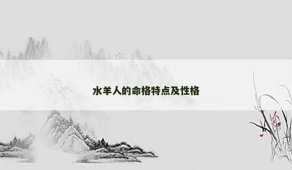 水羊人的命格特点及性格