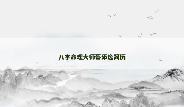 八字命理大师蔡添逸简历