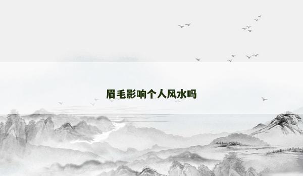 眉毛影响个人风水吗