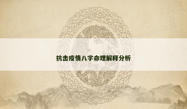 抗击疫情八字命理解释分析