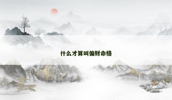 什么才算叫偏财命格