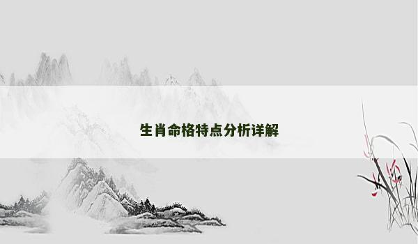 生肖命格特点分析详解