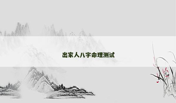 出家人八字命理测试