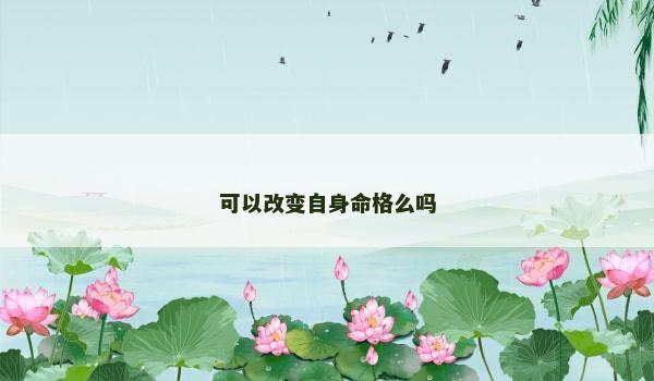 可以改变自身命格么吗