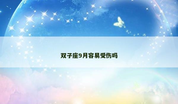 双子座9月容易受伤吗