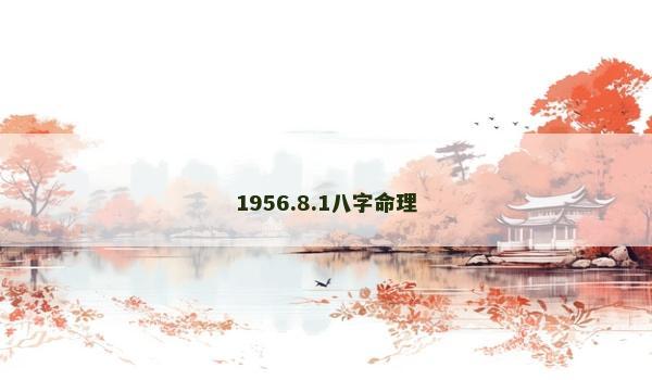 1956.8.1八字命理