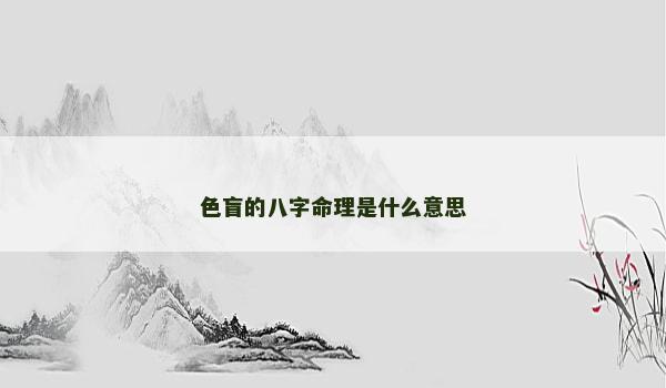 色盲的八字命理是什么意思