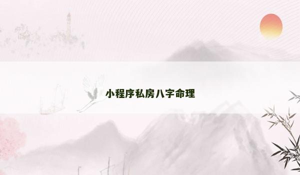 小程序私房八字命理