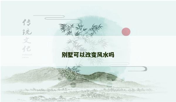 别墅可以改变风水吗