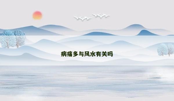 病痛多与风水有关吗