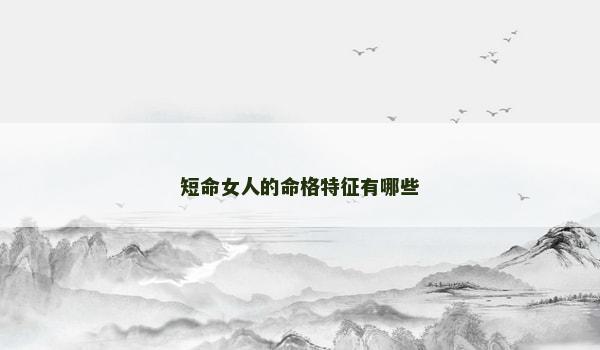 短命女人的命格特征有哪些