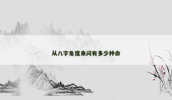 从八字角度来问有多少种命