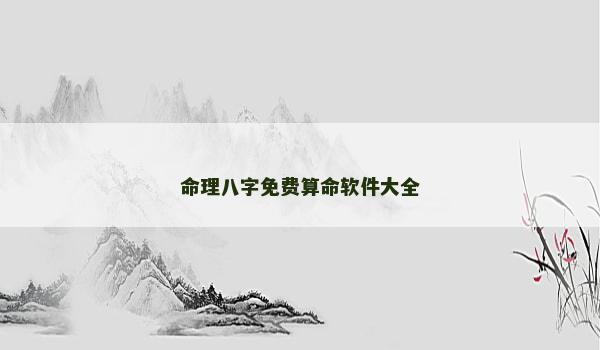 命理八字免费算命软件大全