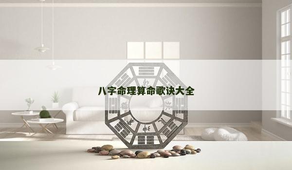 八字命理算命歌诀大全