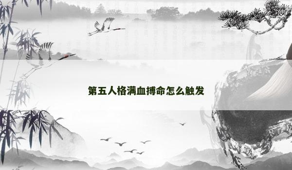 第五人格满血搏命怎么触发