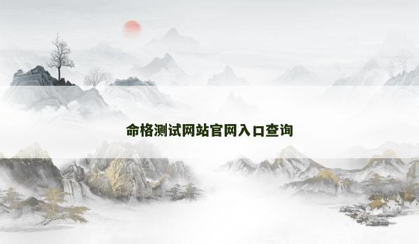 命格测试网站官网入口查询