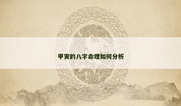 甲寅的八字命理如何分析