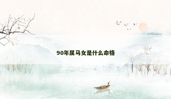 90年属马女是什么命格