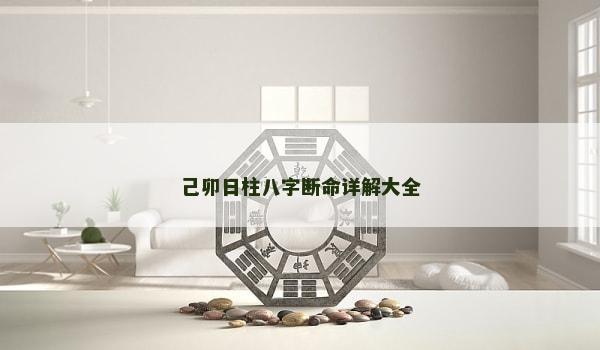 己卯日柱八字断命详解大全