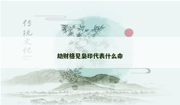 劫财格见枭印代表什么命