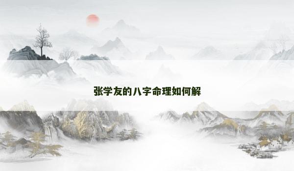 张学友的八字命理如何解