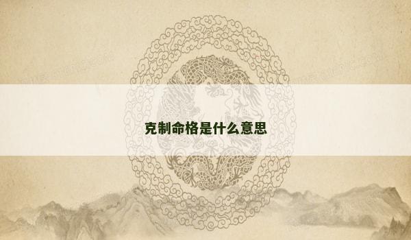 克制命格是什么意思