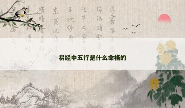 易经中五行是什么命格的