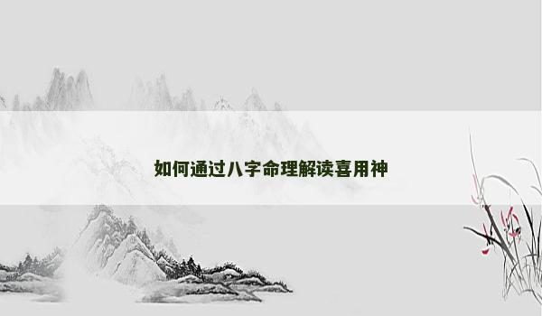 如何通过八字命理解读喜用神