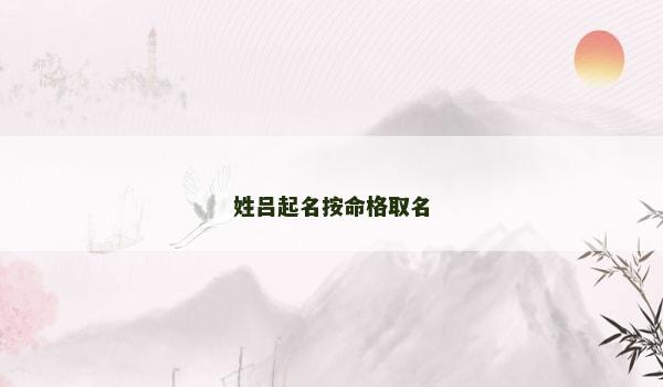 姓吕起名按命格取名