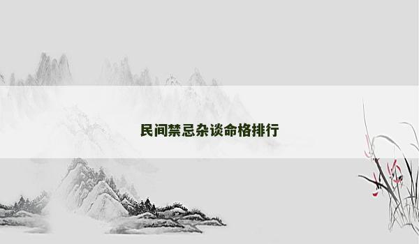 民间禁忌杂谈命格排行