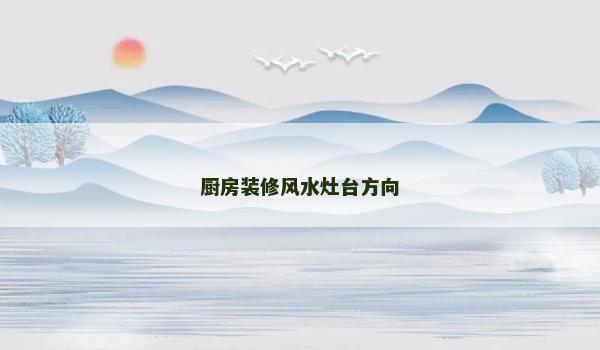 厨房装修风水灶台方向